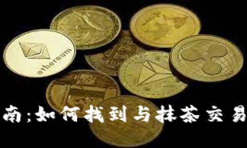 TP钱包用户指南：如何找到与抹茶交易所相关的钱包