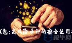 TP钱包：高风险币种的安全使用指南