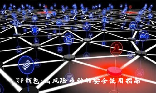 TP钱包：高风险币种的安全使用指南