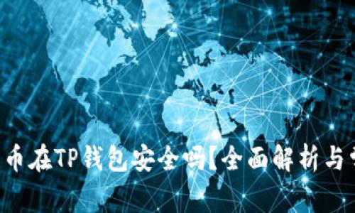 : NFT代币在TP钱包安全吗？全面解析与常见问题