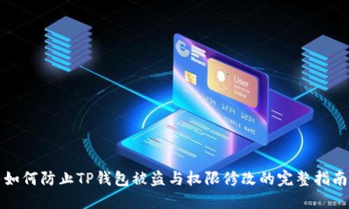 如何防止TP钱包被盗与权限修改的完整指南