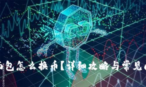 TP钱包面包怎么换币？详细攻略与常见问题解答