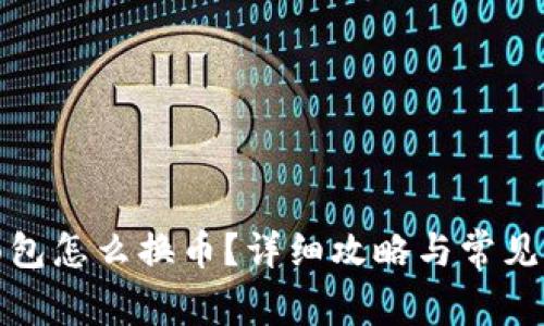 TP钱包面包怎么换币？详细攻略与常见问题解答