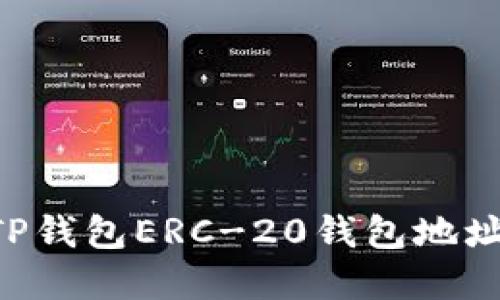 如何获取TP钱包ERC-20钱包地址：完整指南