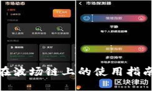 TP钱包在波场链上的使用指南与优势