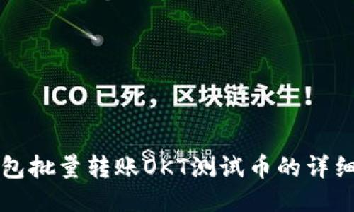 TP钱包批量转账OKT测试币的详细指南