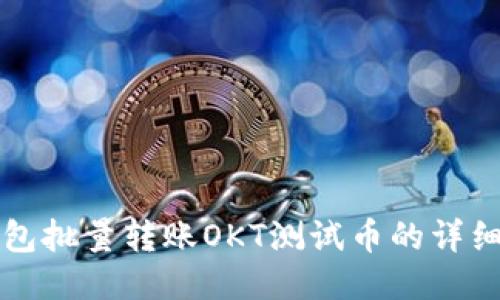 TP钱包批量转账OKT测试币的详细指南