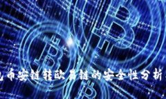 TP钱包币安链转欧易链的安全性分析与指南