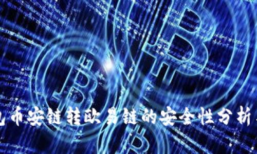TP钱包币安链转欧易链的安全性分析与指南