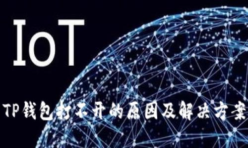 TP钱包打不开的原因及解决方案