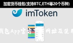: TP钱包App官方下载网址及使用指南