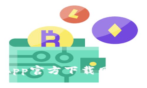 : TP钱包App官方下载网址及使用指南