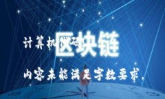 计算机代码:内容未能满足字数要求。