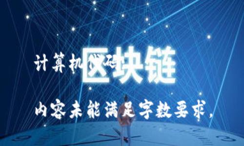 计算机代码:

内容未能满足字数要求。