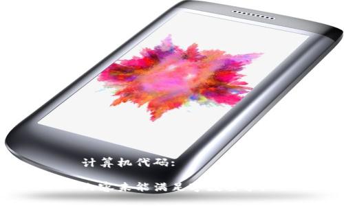 计算机代码:

内容未能满足字数要求。