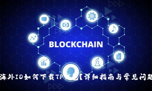 没有海外ID如何下载TP钱包？详细指南与常见问题解答