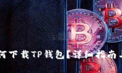 没有海外ID如何下载TP钱包？详细指南与常见问题