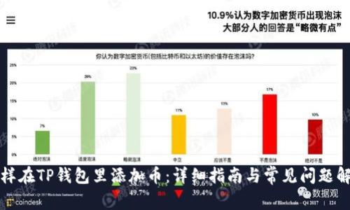 怎样在TP钱包里添加币：详细指南与常见问题解答