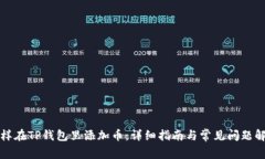 怎样在TP钱包里添加币：详细指南与常见问题解答