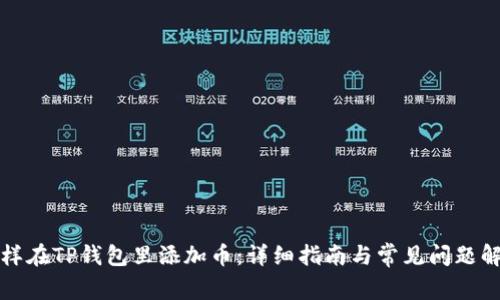 怎样在TP钱包里添加币：详细指南与常见问题解答