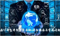 如何在TP钱包中创建新币种：详细指南与常见问题