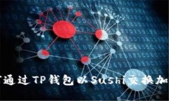 : 如何通过TP钱包以Sushi交换加密货币