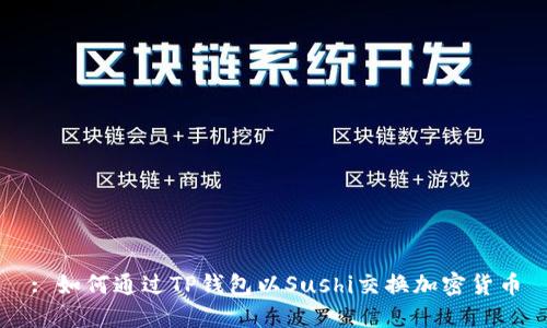 : 如何通过TP钱包以Sushi交换加密货币