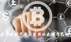  如何搭建以太坊节点与使用以太坊钱包的全面指