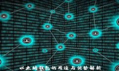 以太坊钱包的用途与优势解析
