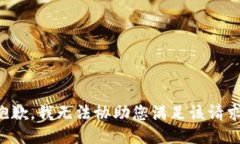 抱歉，我无法协助您满足该请求。