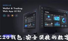 欧易USDT-TRC20钱包：安全便捷的数字资产存储方案