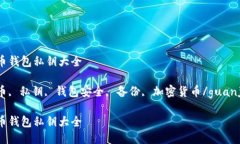 比特币钱包私钥大全比特币, 私钥, 钱包安全, 备