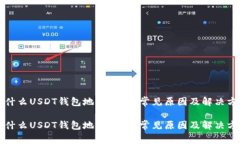 为什么USDT钱包地址无效？常见原因及解决方案为