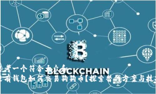 思考一个符合大众和  
没有钱包如何交易狗狗币？探索替代方案与技巧