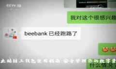 以太坊链上钱包使用指南：安全管理你的数字资