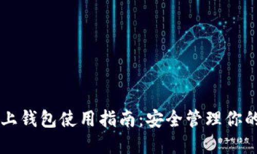 以太坊链上钱包使用指南：安全管理你的数字资产