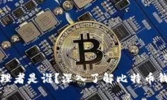 比特币钱包的管理者是谁？深入了解比特币钱包