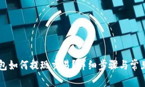 以太坊钱包如何提现交易？详细步骤与常见问题解析