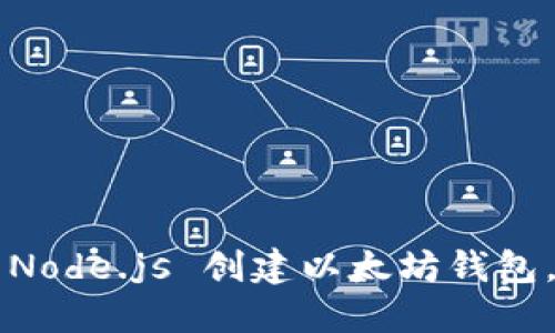  如何用 Node.js 创建以太坊钱包，入门指南