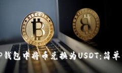 如何在TP钱包中将币兑换为USDT：简单步骤指南