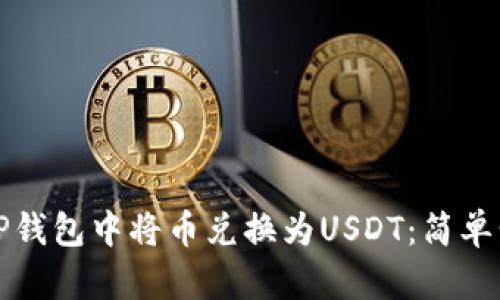 如何在TP钱包中将币兑换为USDT：简单步骤指南