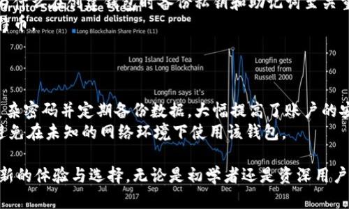  bỏ tiêu đề 探索 Hello Kitty 比特币钱包：如何安全存储和使用你的数字资产 / tiêutê 

 từ khóa Hello Kitty, 比特币钱包, 数字资产, 加密货币, 安全存储 / từ khóa 

近几年来，随着数字货币的兴起，比特币作为一种主流的加密货币，已经吸引了越来越多的用户关注。比特币钱包则是存储和管理这些数字资产的关键工具。在这个背景下，Hello Kitty 比特币钱包的出现，为喜欢卡通形象的用户提供了一种可爱而有趣的选择。本文将深入探讨 Hello Kitty 比特币钱包的功能及其使用方法，并提供一些安全存储比特币的技巧。

什么是 Hello Kitty 比特币钱包？
Hello Kitty 比特币钱包是一个结合了可爱的 Hello Kitty 卡通形象与实用的比特币存储功能的应用程序。这个钱包不仅有助于用户安全地存储他们的比特币，还为用户提供了一个愉快的使用体验。它通常具有用户友好的界面，适合新手，也为老手提供了一些高级功能。

Hello Kitty 比特币钱包的主要功能
1. **安全性**：Hello Kitty 比特币钱包采用了最新的加密技术，确保用户的资产安全。用户可以设置多重身份验证，增加安全性。
2. **友好的用户界面**：这个钱包的设计十分可爱，使用了 Hello Kitty 的经典元素，非常吸引年轻用户和卡通迷。
3. **易于操作**：即使是初学者也能轻松上手，钱包内置的帮助文档和教程让用户能快速了解如何充值、发送和接收比特币等操作。
4. **多币种支持**：除了比特币，Hello Kitty 比特币钱包通常还支持其他多种加密货币，满足用户多样化的需求。
5. **实时交易**：用户可以随时查看比特币的实时价格，快速进行交易，以便抓住市场的最佳时机。

如何安全使用 Hello Kitty 比特币钱包？
使用 Hello Kitty 比特币钱包时，有几个安全措施需要注意：
1. **启用两步验证**：在钱包设置中启用两步验证，增加账户的安全性。
2. **定期备份**：在使用钱包时，定期备份你的私钥和钱包数据，以防止丢失。
3. **使用强密码**：设置一个复杂而独特的密码，避免使用常见的词汇或日期。
4. **避免公共网络**：尽量避免在公共Wi-Fi网络上进行交易，确保你的网络连接是安全的。
5. **及时更新钱包**：确保你的钱包软件是最新的，及时更新，以获取最新的安全补丁和功能。

与 Hello Kitty 比特币钱包相关的问题
1. Hello Kitty 比特币钱包如何下载和安装？
对于很多用户来说，下载和安装一个新应用可能会是一个令人困惑的过程。首先，你可以在应用商店（如 App Store 或 Google Play）中搜索“Hello Kitty 比特币钱包”。找到后，点击下载按钮，随后根据提示完成安装。
安装完成后，打开应用，按照提示创建一个新账户。你需要提供一些基本信息，并设置一个安全的密码。创建完账户后，钱包会生成一个唯一的私钥，请务必妥善保存，这对于找回你的比特币至关重要。
最后，你可以通过应用内的充值功能，将你的比特币存入钱包，通过短信验证等手段来确保账户的安全。

2. Hello Kitty 比特币钱包的手续费是多少？
使用 Hello Kitty 比特币钱包进行交易通常会涉及一定的手续费，这些费用主要用于网络确认和处理交易。手续费的高低会受到网络拥堵程度、交易金额及钱包服务提供商的影响。
一般来说，在交易开始前，钱包会显示建议的手续费，用户可以选择默认手续费，或者手动调整。在网络不繁忙的情况下，默认收费通常就足够了；但在网络拥堵时，可以选择稍高的费用，以加快交易速度。
此外，部分钱包还可能会收取额外的服务费，比如在进行货币兑换或提现时，因此在交易前务必查看相关费用说明。

3. Hello Kitty 比特币钱包可否用来进行币币交易？
虽然 Hello Kitty 比特币钱包提供了一个安全的存储环境，但由于其设计的初衷主要是针对比特币的存储和管理，用户通常不能直接在该钱包内完成币币交易。币币交易一般需要在专门的交易所进行，这些交易所会提供更多的交易对和市场选择。
不过，用户可以将 Hello Kitty 钱包中的比特币提取到交易所进行交易。提取时，请确认交易所设置了良好的安全措施，以保护用户的资金。此外，用户在使用交易所进行币币交易时，有必要事先了解交易信号和市场动态，以做出明智的决策。

4. 如何恢复丢失的 Hello Kitty 比特币钱包？
失去访问 Hello Kitty 比特币钱包的权限是许多用户最担心的事情之一。如果你丢失了账号密码或者没有了安全钥匙，那么恢复钱包将会非常艰难。这就是为什么在创建钱包时备份私钥和助记词至关重要。
如果你保留了私钥，通常可以通过钱包的恢复选项输入这些信息来重新访问钱包。如果你没有私钥，那么恢复可能变得相对复杂，甚至可能无法恢复丢失的比特币。
因此，在创建钱包时，务必妥善保管所有的备份信息，并定期检查你的恢复流程，确保在需要时能够顺利恢复你的比特币钱包。

5. Hello Kitty 比特币钱包的安全性如何？
在谈论数字资产时，安全总是您最需要关注的问题。Hello Kitty 比特币钱包采用多层加密技术，确保您的比特币安全。同时，它鼓励用户启用两步验证、设置复杂密码并定期备份数据，大幅提高了账户的安全性。
此外，该钱包软件会不断更新，以抵御潜在的安全威胁。这些措施结合在一起，为用户提供了一个相对安全的存储环境，但用户自身的安全习惯同样重要，例如避免在未知的网络环境下使用该钱包。

总结来说，Hello Kitty 比特币钱包不仅是一个实用的数字资产管理工具，更是一个充满乐趣的使用体验。在安全性、易用性和可爱的设计上，都会给用户带来新的体验与选择。无论是初学者还是资深用户，Hello Kitty 比特币钱包都值得你去尝试和使用。