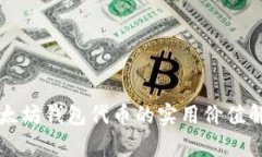 以太坊钱包代币的实用价值解析