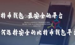 比特币钱包 最安全的平台如何选择安全的比特币
