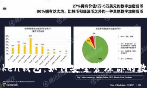厦门Token钱包：如何安全管理你的数字资产