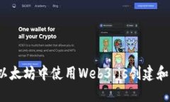  如何在以太坊中使用Web3.js创建和管理钱包