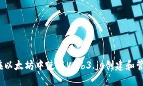  如何在以太坊中使用Web3.js创建和管理钱包