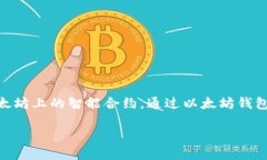 以太坊钱包是管理以太坊（Ethereum）及其代币（如