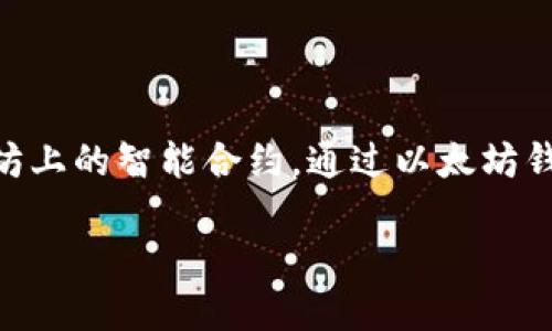 以太坊钱包是管理以太坊(Ethereum)及其代币(如ERC-20代币)的工具,它不仅存储数字资产,还可以用来发送、接收和管理以太坊上的智能合约。通过以太坊钱包,用户可以安全地管理他们的以太坊资产,参与去中心化金融(DeFi)、NFT(非同质化代币)市场,或者进行其他区块链相关的活动。
### 以太坊钱包的作用与使用指南