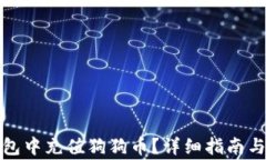 如何在货币钱包中充值狗狗币？详细指南与常见